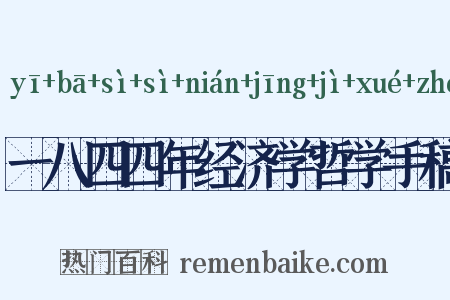 一八四四年经济学哲学手稿是什么意思的图片